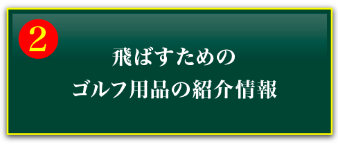 ②飛ばすためのゴルフ用品の紹介情報