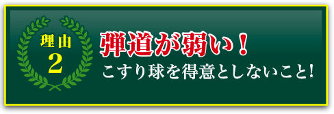理由2 弾道が弱い！こすり球を得意としないこと！