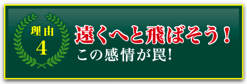 理由4 遠くへと飛ばそう！この感情が罠！