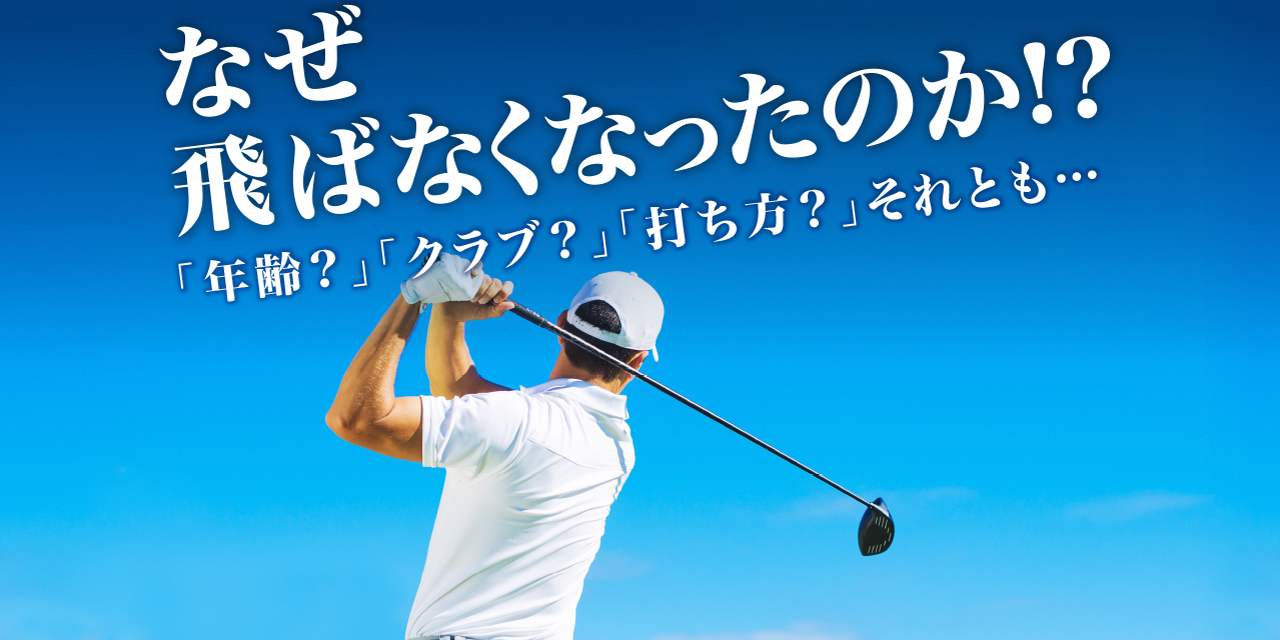 なぜ飛ばなくなったのか！？『年齢？』『クラブ？』『打ち方？』それとも…